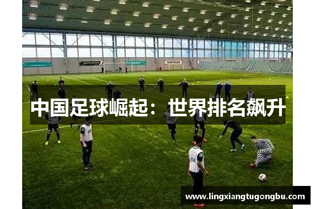 中国足球崛起：世界排名飙升